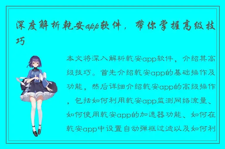 深度解析乾安app软件，带你掌握高级技巧
