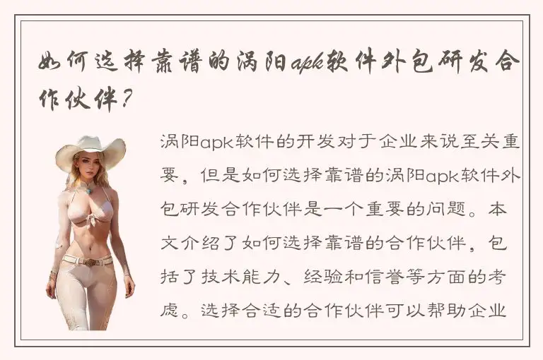 如何选择靠谱的涡阳apk软件外包研发合作伙伴？