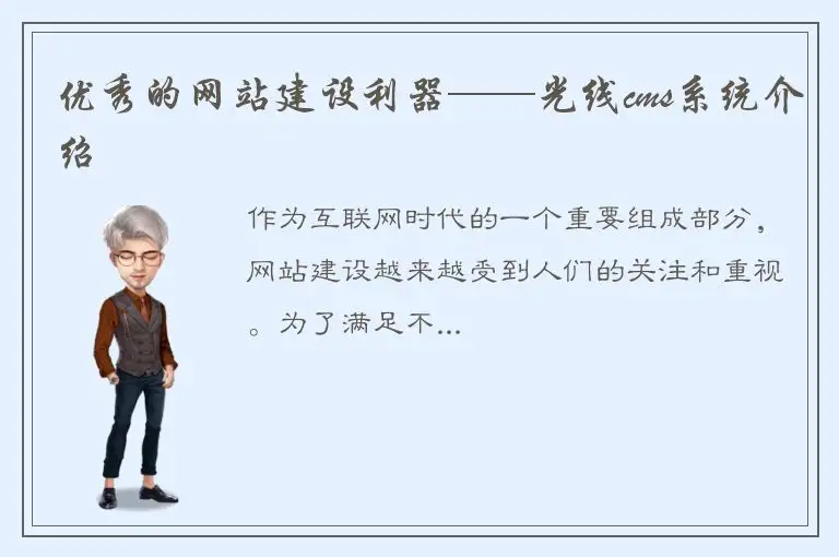 优秀的网站建设利器——光线cms系统介绍