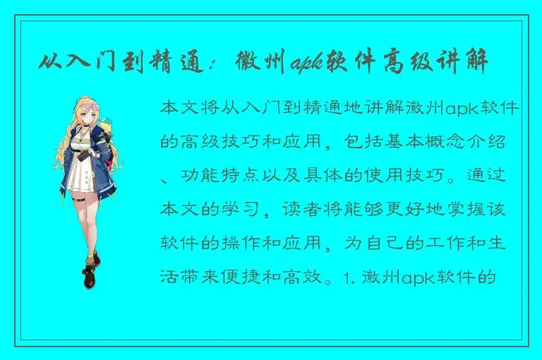 从入门到精通：徽州apk软件高级讲解