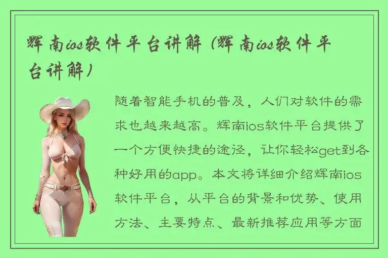 辉南ios软件平台讲解 (辉南ios软件平台讲解)