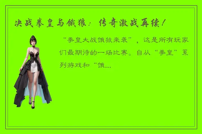 决战拳皇与饿狼：传奇激战再续！