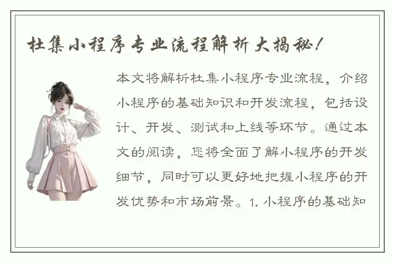 杜集小程序专业流程解析大揭秘！