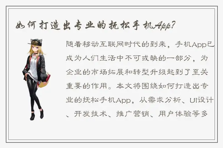 如何打造出专业的抚松手机App？