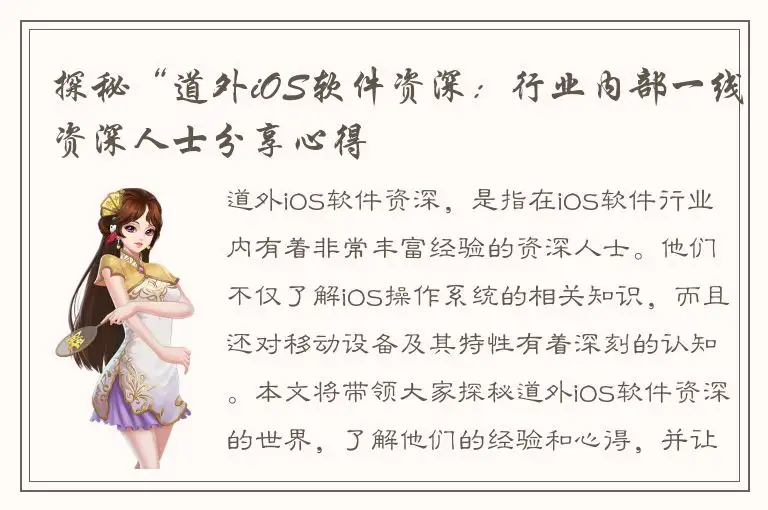 探秘“道外iOS软件资深：行业内部一线资深人士分享心得