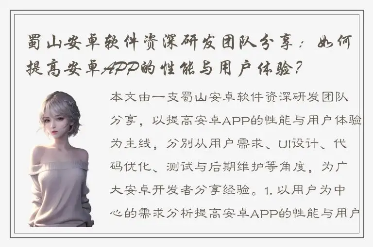 蜀山安卓软件资深研发团队分享：如何提高安卓APP的性能与用户体验？