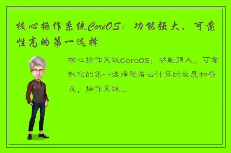 核心操作系统CoreOS：功能强大、可靠性高的第一选择