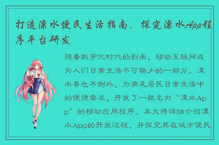 打造溧水便民生活指南，探究溧水App程序平台研发