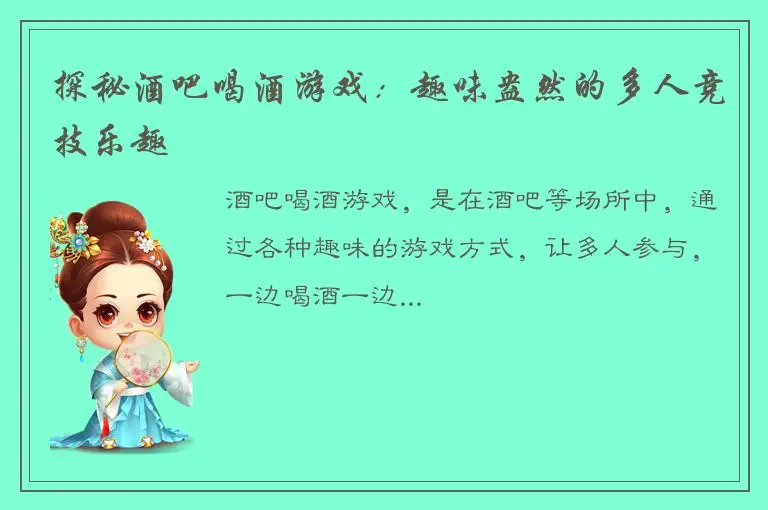 探秘酒吧喝酒游戏：趣味盎然的多人竞技乐趣