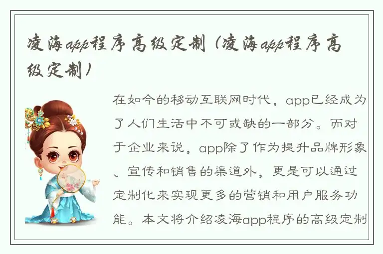 凌海app程序高级定制 (凌海app程序高级定制)