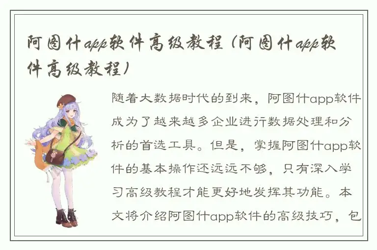 阿图什app软件高级教程 (阿图什app软件高级教程)