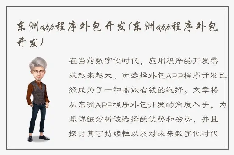 东洲app程序外包开发(东洲app程序外包开发)