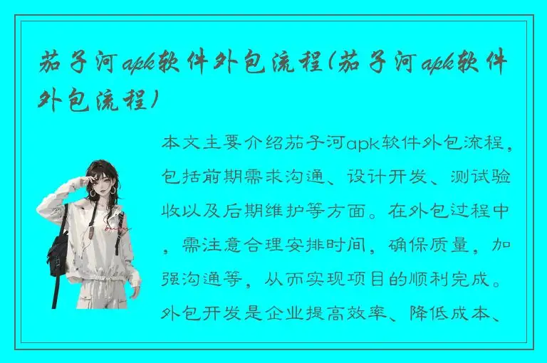 茄子河apk软件外包流程(茄子河apk软件外包流程)