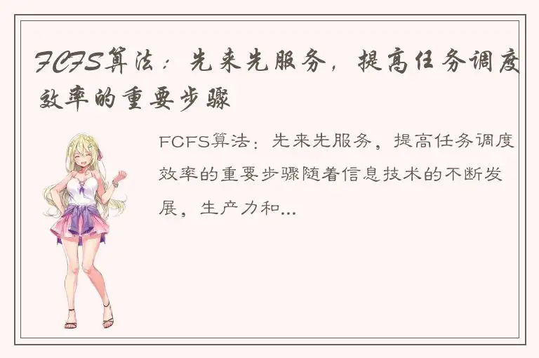 FCFS算法：先来先服务，提高任务调度效率的重要步骤