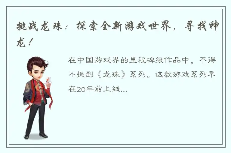 挑战龙珠：探索全新游戏世界，寻找神龙！