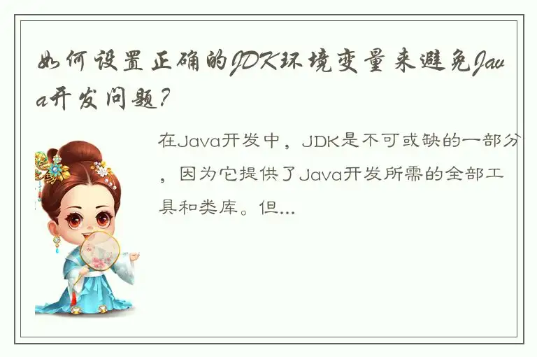 如何设置正确的JDK环境变量来避免Java开发问题？