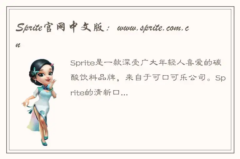 Sprite官网中文版：www.sprite.com.cn
