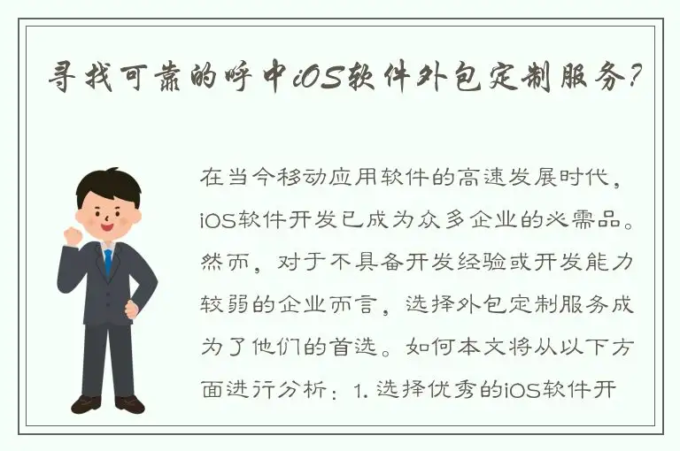 寻找可靠的呼中iOS软件外包定制服务？