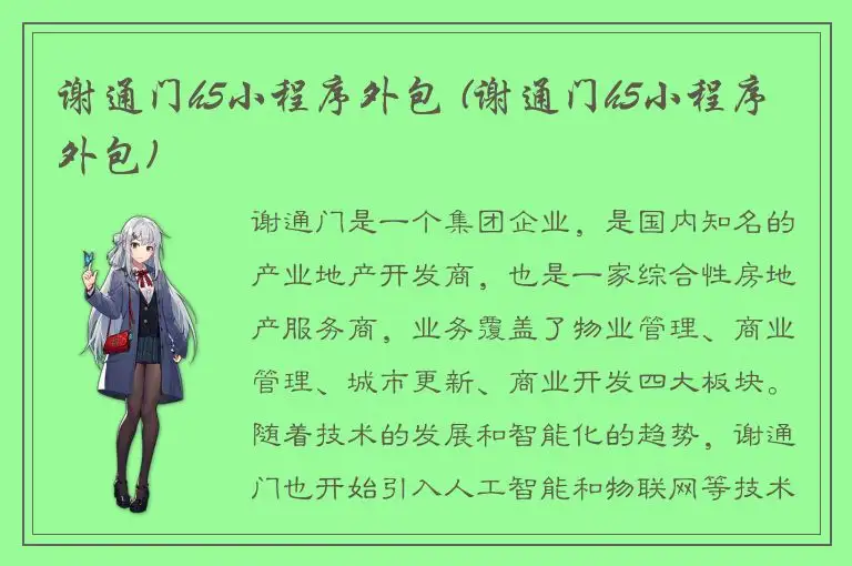 谢通门h5小程序外包 (谢通门h5小程序外包)