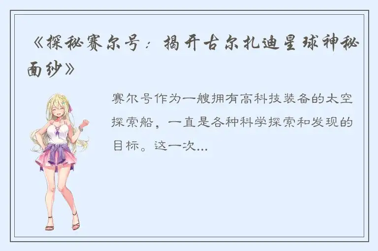 《探秘赛尔号：揭开古尔扎迪星球神秘面纱》