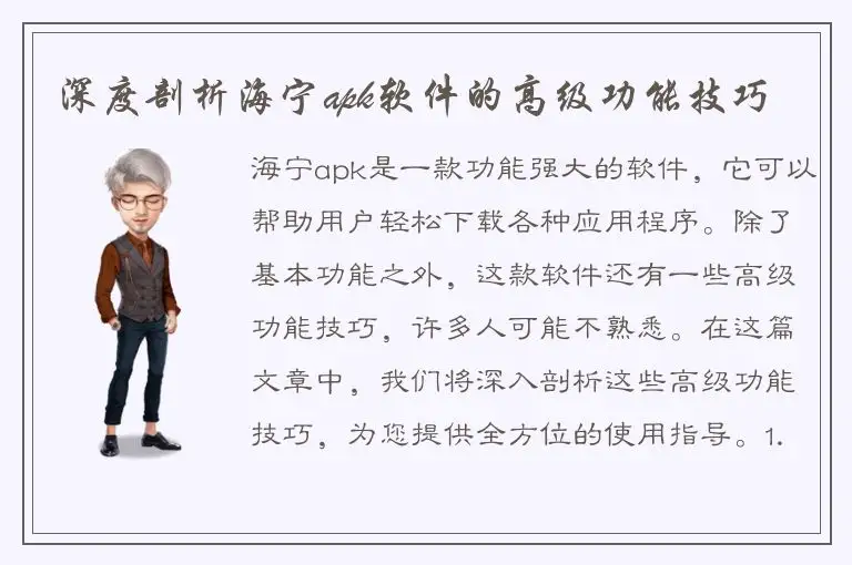 深度剖析海宁apk软件的高级功能技巧