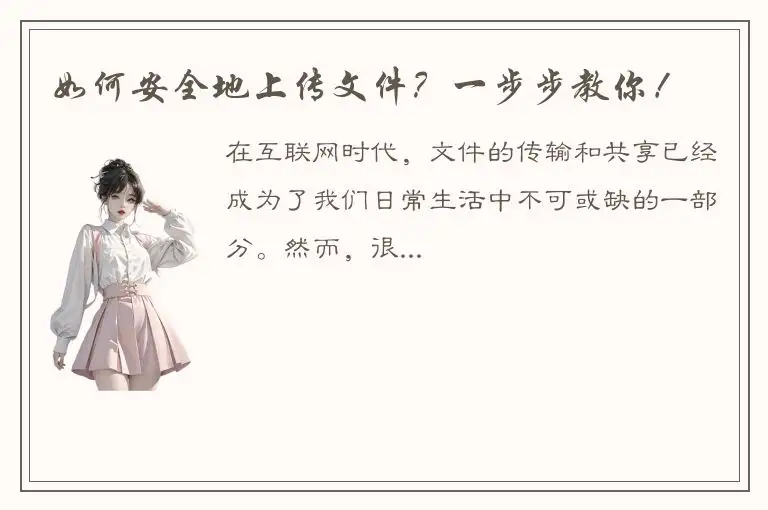 如何安全地上传文件？一步步教你！