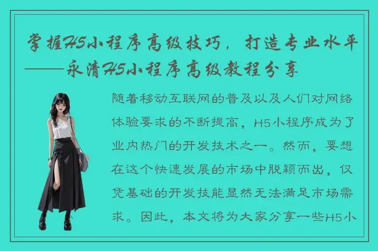 掌握H5小程序高级技巧，打造专业水平——永清H5小程序高级教程分享