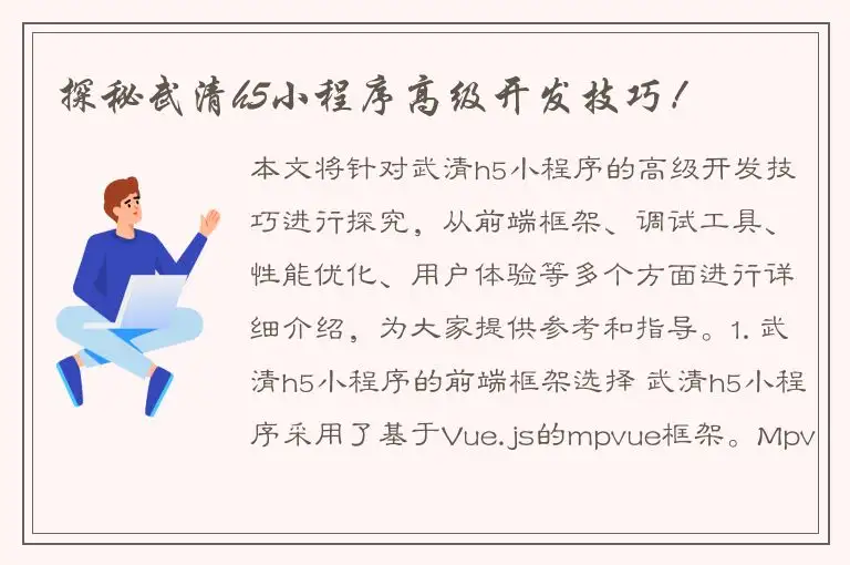 探秘武清h5小程序高级开发技巧！