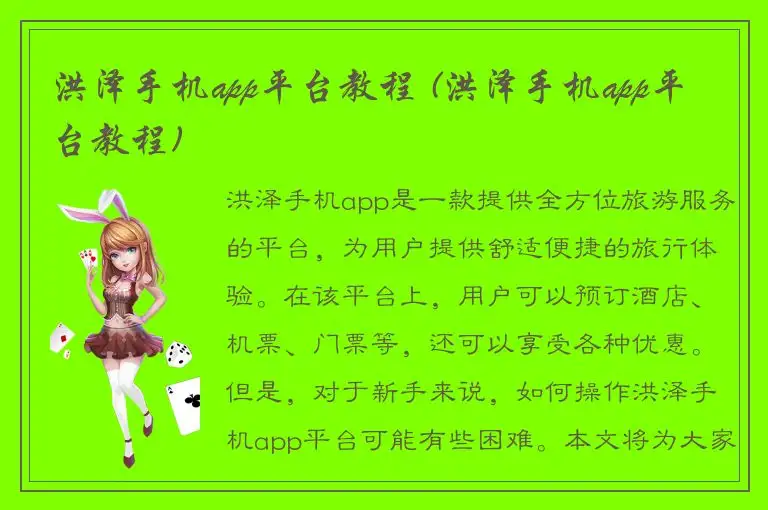 洪泽手机app平台教程 (洪泽手机app平台教程)