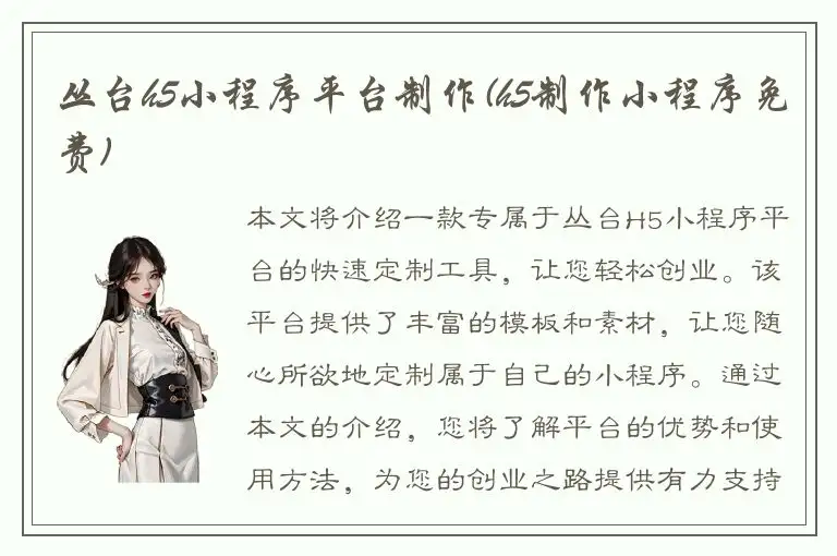 丛台h5小程序平台制作(h5制作小程序免费)