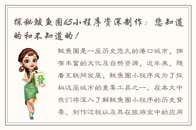 探秘鲅鱼圈h5小程序资深制作：您知道的和不知道的！