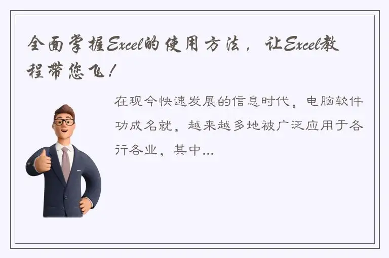 全面掌握Excel的使用方法，让Excel教程带您飞！