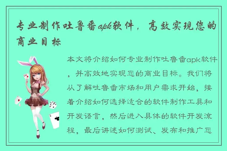 专业制作吐鲁番apk软件，高效实现您的商业目标