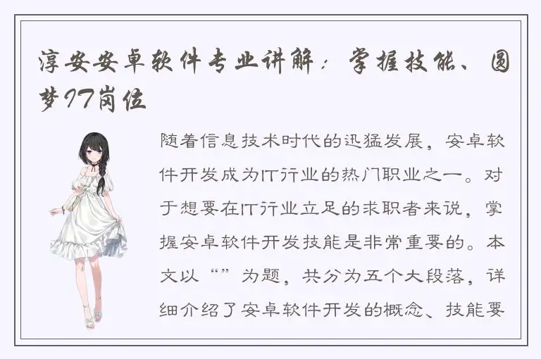 淳安安卓软件专业讲解：掌握技能、圆梦IT岗位