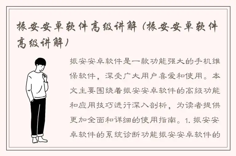振安安卓软件高级讲解 (振安安卓软件高级讲解)