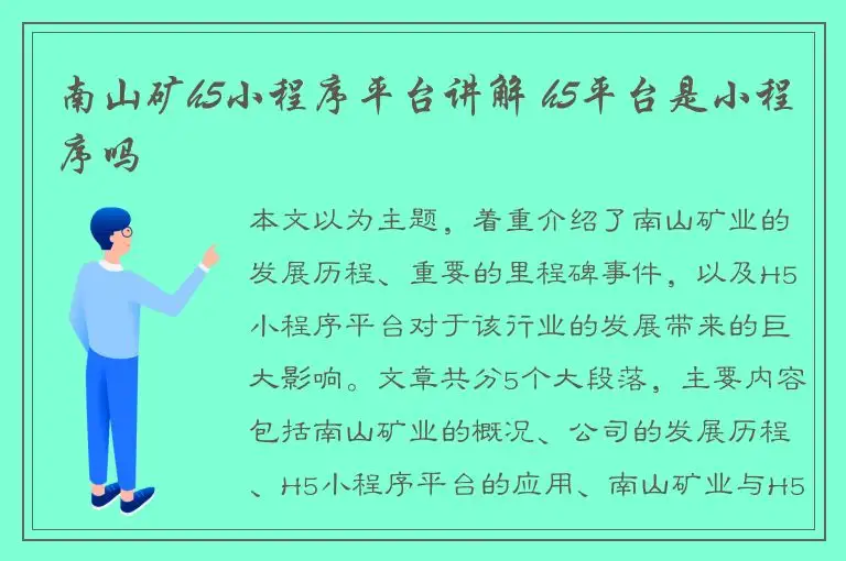 南山矿h5小程序平台讲解 h5平台是小程序吗