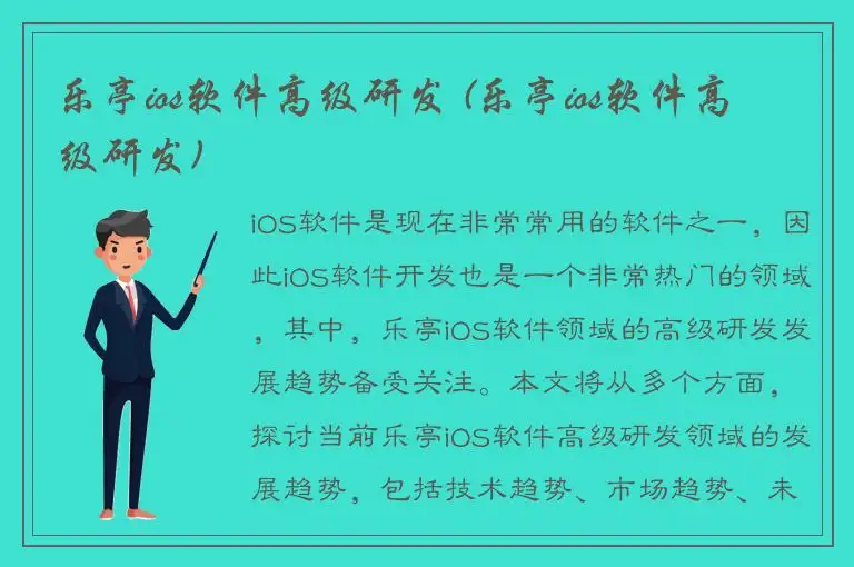 乐亭ios软件高级研发 (乐亭ios软件高级研发)