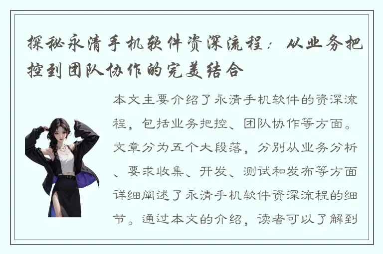 探秘永清手机软件资深流程：从业务把控到团队协作的完美结合