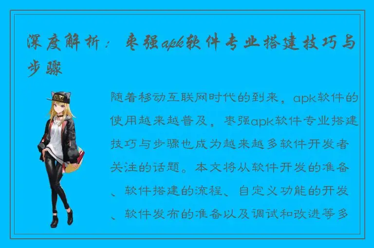 深度解析：枣强apk软件专业搭建技巧与步骤