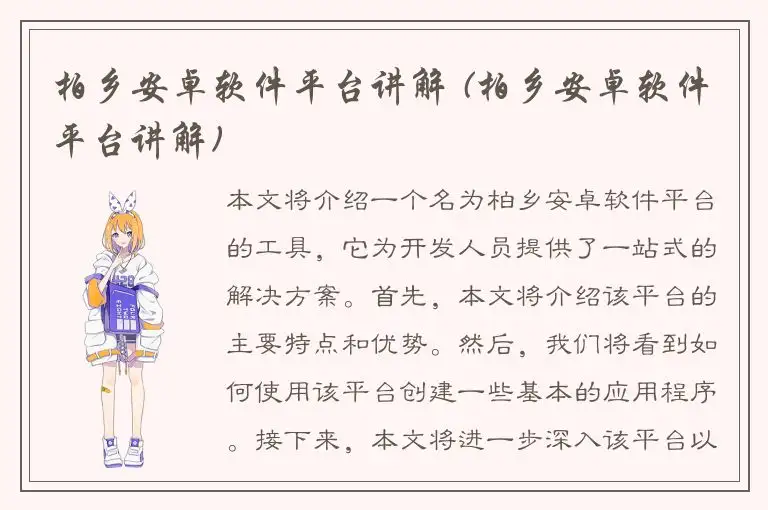 柏乡安卓软件平台讲解 (柏乡安卓软件平台讲解)