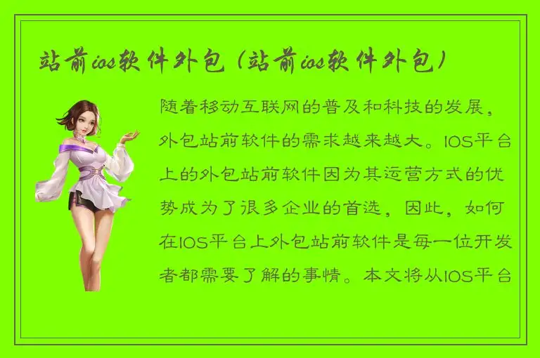 站前ios软件外包 (站前ios软件外包)