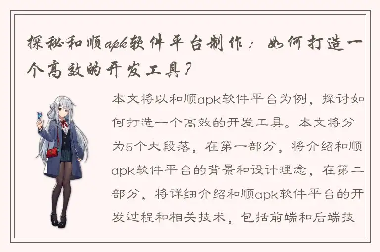探秘和顺apk软件平台制作：如何打造一个高效的开发工具？