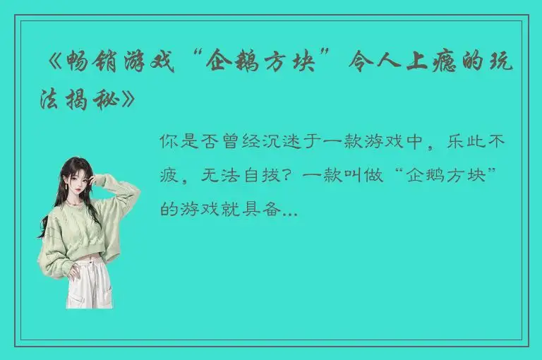 《畅销游戏“企鹅方块”令人上瘾的玩法揭秘》