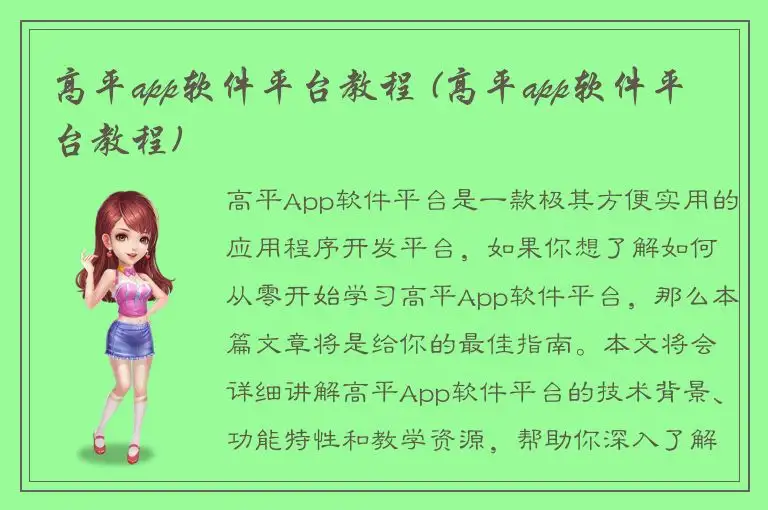 高平app软件平台教程 (高平app软件平台教程)
