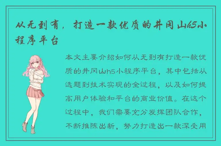 从无到有，打造一款优质的井冈山h5小程序平台