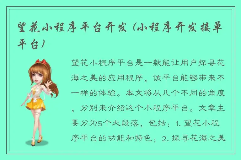 望花小程序平台开发 (小程序开发接单平台)