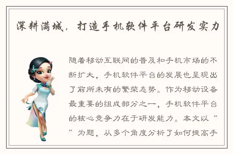 深耕满城，打造手机软件平台研发实力