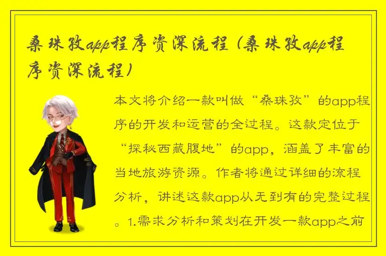 桑珠孜app程序资深流程 (桑珠孜app程序资深流程)