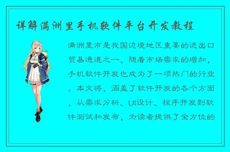 详解满洲里手机软件平台开发教程