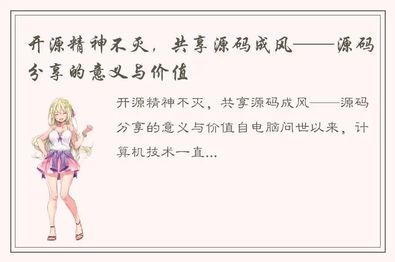 开源精神不灭，共享源码成风——源码分享的意义与价值